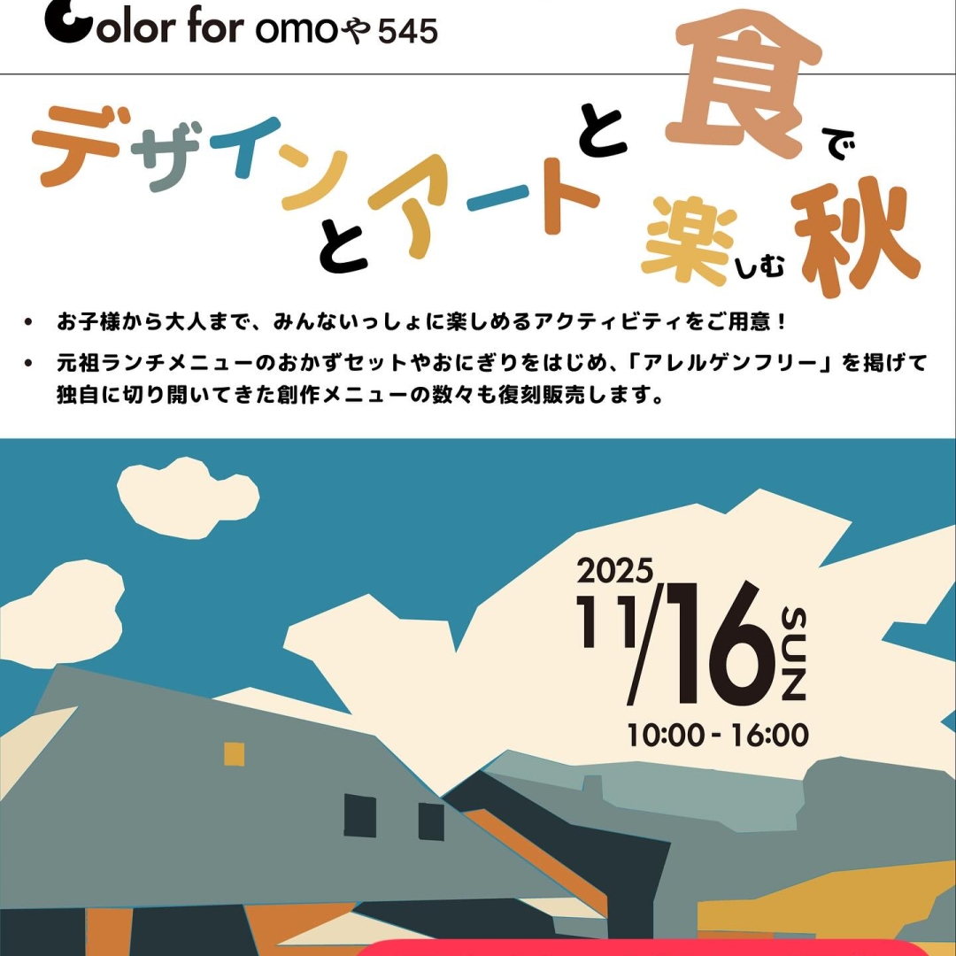 11/16オープン5周年記念イベント開催🎉
ーーーーーーーーーーーーーーーーーーーーー
Colors for omoや545🎨
デザインとアートと食で楽しむ秋🍁
ーーーーーーーーーーーーーーーーーーーーー
【テーマ】
・
古民家カフェなのにデザインって?
お菓子屋さんなのに、アートって?
・
いろんな「?」が出てくると思いますが、
私たちにとってこの5年間は間違いなく、omoや545を表現する無数のデザイン活動を積み重ねでした。
・
omoや545は、コロナ禍真っ只中の2020年11月9日にオープンしました。
不要不急の外出はNGの頃だったので、omoや545はスイーツと手作り惣菜のテイクアウト専門店としてスタートを切りました。
・
翌年から宿泊施設としての営業を開始し、徐々に高まるご希望に沿って店内で召し上がれるランチやドリンクのメニューを充実させて、今の「グルテンフリー・アレルゲンフリースイーツ専用工房の直営ショップ&カフェ」という業態になりました。
・
紆余曲折の中で、omoや545は常に変化してきました。
・
業態だけでなく、新旧商品が入れ替わるスイーツ・ランチ・ドリンクのレシピにビジュアル、パッケージ、各ネーミング、状況が変わるたびに無数に作った看板やチラシ、メニューなどのPOPや、ロゴ、ユニフォーム、撮影した写真の数々、ガーデンや店内レイアウトに至るまで。
・
私たちはこの5年間、常に新しいデザイン活動を行いながらomoや545を表現してきたと言ってもいいのではないかと思います。
・
記念すべき5周年を迎えるにあたって、お客様と一緒にomoや545の軌跡を振り返ってみたいと思った時、これら私たちの創作物を並べてみたら?と思い立ちました。
・
デザインしてきた様々なモノやコトご紹介するとともに、デザインやアートを体験する様々なアクティビティをご用意したいと思います。
・
ーーーーーーーーーーーーーーーーーーーーー
【アクティビティ(予定)】
・
omoや545のテーマは「みんないっしょのおいしい」ーアレルギーをはじめとする食制限に関わらず、多世代で楽しめる時間と空間のご提供です😊
・
そのためイベントも小さいお子様から大人まで、一緒に楽しんで頂けるように毎回趣向を凝らしています🧑🧑🧒
・
イベント当日は私たちの活動の軌跡を展示するとともに、お客様にもデザインやアートを体験をして頂けるようにと考えています🎨
・
今回は予定している一部をご紹介↓
・
🍀参加者みんなで作るステンドグラスアート
透明なアクリルシートのパーツに自由に色付けしてガラス窓に貼ろう!小さなパーツがたくさん集まると、どんな作品ができるかな?
🍀ドーナツ型クリスマスリース作り
omoや545のドーナツと同じサイズ!?
ミニサイズのリースを思うままに飾り付けよう!
🍀デザインしてみよう!マイドーナツ
チョコの色やトッピング、テーマなどを考えてみよう!
今後、限定ドーナツとして再現されるかも!?
🍀みんな一緒に「わくわく」アトリエ
オモヤのガーデンに大きなキャンバスが登場!
未就学児のお子様から楽しめる、お絵描き&シール貼りができるフリーアートスペース
🍀自分だけのケーキBOXをデザイン!
Omoや545の店舗をかたどったオリジナルケーキBOXを自由にデコろう!
お好きなアレルゲンフリースイーツを詰めてお持ち帰り♪
・
・
また、過去のテイクアウトメニューが復刻して販売予定!
おにぎり、ピザ、おかずセット、米粉パスタ、唐揚げ、ポテト、米粉のパにぎりなどなど盛りだくさん🍙🍕🍝
・
とっておき!アレルゲンフリースイーツも1日限りのお買い得企画が満載✨
・
ご用意するフードの詳細は、次回投稿でご案内します👍
ーーーーーーーーーーーーーーーーーーーーー
【開催日時】
・
11/16日曜日 10:00-16:00
omoや545
・
来場予約不要❣️
ーーーーーーーーーーーーーーーーーーーーー
【アクセス】
尚お車でお越しのお客様は、下記駐車場を譲り合ってご利用頂けますようご協力をお願い致します🙏
・
🚗第一駐車場(omoや545イートイン専用駐車場)
https://maps.app.goo.gl/ytnLWoeuwovfXVws9
・
🚕第二駐車場(大鍋池前広場)
https://maps.app.goo.gl/MmtEpSRJhfhKAmnP9
・
ーーーーーーーーーーーーーーーーーーーーー
⚠️当日通常のランチ提供はありませんのでご注意ください😌
⚠️11/15土曜日は、イベント準備のため臨時休業致します🙏
・
皆様のご来店をお待ちしております☺️
・
#omoや545
#岡山カフェ
#岡山ランチ
#ファミリーカフェ
#親子カフェ
#キッズカフェ
#子連れカフェ
#子連れランチ
#ママ友とカフェ
#犬連れカフェ
#子連れお出かけスポット
#岡山お出かけ
#岡山お出かけ情報
#岡山イベント
#薬膳カフェ
#薬膳料理
#薬膳ランチ
#アレルゲンフリー
#グルテンフリー
#ヴィーガン
#小麦アレルギー
#牛乳アレルギー
#卵アレルギー
#ナッツアレルギー