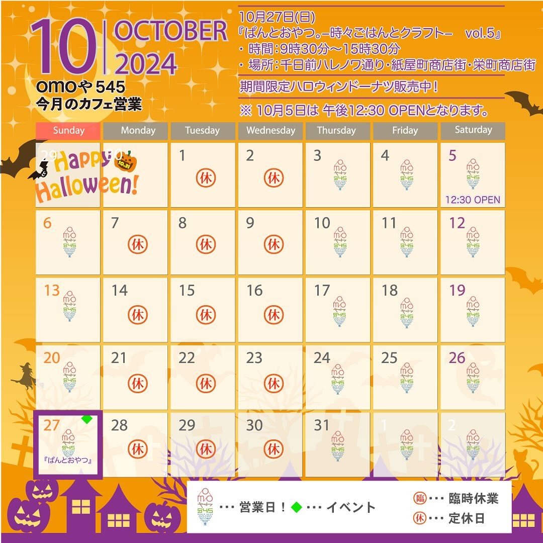 ・
10月のお知らせです🌾🍚
・
10/5土曜日は、スタッフ総出で地域行事参加のため、店舗カフェ営業は午後12:30スタートとなりますのでご注意ください🙏💦
・
10/27日曜日は、初めて千日前ハレノワ通り「ぱんとおやつ。ー時々ごはんとクラフトー」に出店させて頂きます。
本舗初公開のomoや545特製米粉のパンメニューを発売予定❣️ぜひお楽しみに😋
・
やっと涼しい風も吹き始め、ガーデンやテラスから季節の風景を楽しみながら快適にお過ごし頂けるようになってきました🐶✨
・
大切な方とのひとときを過ごしに、ご来店頂けたら嬉しいです☺️
・
・
当店のご来店については、下記をご確認ください↓👇
——————————————————————————————
⚠️omoや545へのご来店に際して
——————————————————————————————
・
☘️限定メニュー要予約
ランチ等の一部メニューは、限定数＋＠のご用意のため事前のご予約をお願いします。
ドリンク・スイーツ等は、テイクアウト・イートインに限らずご予約不要です。
・
🍀食品持ち込み不可
アレルゲンフリースイーツ専用菓子工房併設のため、ご協力をお願いします。
・
☘️Welcome KIDS&BABY
お子様とご一緒のお客様にも安心してお過ごし頂ける設備を整えています。
・
1. 店内食品はすべてアレルゲンフリー
2.おもちゃや絵本で遊べる畳の小上がり席
3.生後1ヶ月から使えるバウンサー
4.寝返り防止ベビーマット
5.粉ミルクも作れる専用授乳室
6.広々トイレ内に、おむつ替え用ベビーベッド
7.使用済みおむつ持ち帰り用袋1枚進呈
8.店内から窓越しに見通せる芝生のガーデン
9.大人も子供もとりあえず乗ってみるブランコ
10.バドミントンをはじめ充実した外遊び用おもちゃ
11.テラスで揺られるハンモック
12.みんな大好きトランポリン
13.未就学児対象ミニすべりだい
14.月齢に合わせた離乳食メニュー
15.アンパンマンのきっずランチプレート
16.スイーツやドリンクのテイクアウトOK
17.新生児連れも安心の2F個室利用可（要予約/1時間1000円〜）
・
☘️専用駐車場
イートイン・テイクアウト各専用駐車場がございます。
ハイライトもしくはリールに掲載している道順を、事前にご確認の上でご出発ください。
・
岡山津山方面ver.
国道53号線「金川大橋」交差点からの道順
https://www.instagram.com/reel/C6xoufzSudl/?utm_source=ig_web_copy_link&igsh=MzRlODBiNWFlZA==
・
赤磐美作方面ver.
県道27号線「多賀上」交差点からの道順
https://www.instagram.com/reel/C61A-vTSQSz/?utm_source=ig_web_copy_link&igsh=MzRlODBiNWFlZA==
・
——————————————————————————————
🌸ランチ等限定メニューご予約方法
——————————————————————————————
・
①予約リクエスト専用フォーム（前日迄）
https://docs.google.com/forms/d/e/1FAIpQLSfBUMtucKm6sLfqqy69I3FGfvCUrcmHjrdgXeajPTuE1VAE5g/viewform 
※ハイライト【MENU限定/要予約】より、直リンク出来ます🔗
・
②お電話　050-3740-8545（火-日:10:00-16:00)
・
③SNS DM（前日迄）
・
④公式サイト　お問い合わせフォーム
https://omoya545.jp/contact
・
お知らせ頂く内容🙇‍♀️
・ご来店予定日（カフェ営業日：木・金・土・日）
・ご来店予定時間（ランチ11:00-13:30)
・代表者様のお名前
・当日繋がるお電話番号
・ご希望メニュー（画像2-3枚目をご覧ください）
・
※避けている食材等あれば、可能な限り代替え対応致します😊

——————————————————————————————
ご予約・ご来店に際してご不明点がございましたら、お気軽にご連絡ください。
・
#ハロウィン 
#パンとおやつ

#omoや545
#アレルゲンフリー 
#グルテンフリー
#ヴィーガン
#8大アレルゲン不使用 
#小麦アレルギー
#牛乳アレルギー 
#卵アレルギー
#ナッツアレルギー対応 
#岡山カフェ 
#岡山ランチ 
#キッズカフェ 
#子連れカフェ 
#子連れランチ 
#子連れお出かけ 
#岡山旅行 
#薬膳カフェ 
#薬膳料理 
#薬膳ランチ

#omoya545
#allergenfree 
#glutenfree
#dairyfree #glutenfree 
#okayamacafe
#okayamagourmet 
#glutenfreecake 
#okayamacafe 
#okayamagourmet 
#okayamalunch