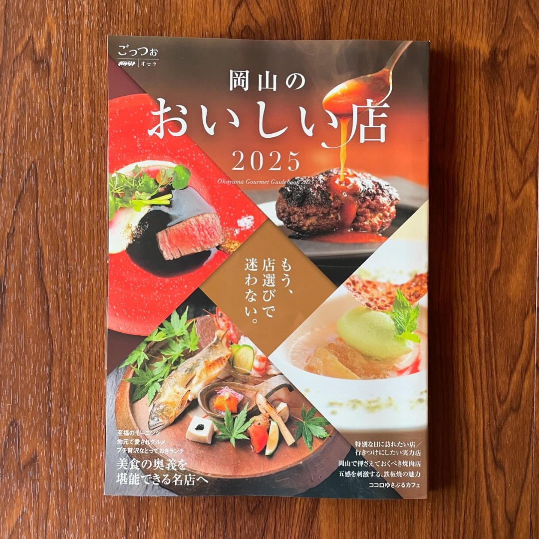 ・
「ごっつお岡山のおいしい店2025」に、ご掲載頂きました📖
・
アレルゲンフリースイーツや、限定メニューの薬膳ランチプレートをはじめ、omoや545の魅力が詰め込まれた素敵な2ページに仕上がっています！
・
初めて岡山を訪れる方にも、地元の方にも、ご覧頂けたら嬉しいです☺️
・
なお当店のご来店に際しては、下記をご確認ください↓👇
——————————————————————————————
⚠️omoや545へのご来店に際して
——————————————————————————————
・
☘️限定メニュー要予約
ランチ等の一部メニューは、限定数＋＠のご用意のため事前のご予約をお願いします。
ドリンク・スイーツ等は、テイクアウト・イートインに限らずご予約不要です。
・
🍀食品持ち込み不可
アレルゲンフリースイーツ専用菓子工房併設のため、ご協力をお願いします。
・
☘️Welcome KIDS&BABY
お子様とご一緒のお客様にも安心してお過ごし頂ける設備を整えています。
・
1. 店内食品はすべてアレルゲンフリー
2.おもちゃや絵本で遊べる畳の小上がり席
3.生後1ヶ月から使えるバウンサー
4.寝返り防止ベビーマット
5.粉ミルクも作れる専用授乳室
6.広々トイレ内に、おむつ替え用ベビーベッド
7.使用済みおむつ持ち帰り用袋1枚進呈
8.店内から窓越しに見通せる芝生のガーデン
9.大人も子供もとりあえず乗ってみるブランコ
10.バドミントンをはじめ充実した外遊び用おもちゃ
11.テラスで揺られるハンモック
12.みんな大好きトランポリン
13.未就学児対象ミニすべりだい
14.月齢に合わせた離乳食メニュー
15.アンパンマンのきっずランチプレート
16.スイーツやドリンクのテイクアウトOK
17.新生児連れも安心の2F個室利用可（要予約/1時間1000円〜）
・
☘️専用駐車場
イートイン・テイクアウト各専用駐車場がございます。
ハイライトもしくはリールに掲載している道順を、事前にご確認の上でご出発ください。
・
岡山津山方面ver.
国道53号線「金川大橋」交差点からの道順
https://www.instagram.com/reel/C6xoufzSudl/?utm_source=ig_web_copy_link&igsh=MzRlODBiNWFlZA==
・
赤磐美作方面ver.
県道27号線「多賀上」交差点からの道順
https://www.instagram.com/reel/C61A-vTSQSz/?utm_source=ig_web_copy_link&igsh=MzRlODBiNWFlZA==
・
——————————————————————————————
🌸ランチ等限定メニューご予約方法
—————————————————————————————
・
①予約リクエスト専用フォーム（前日迄）
https://docs.google.com/forms/d/e/1FAIpQLSfBUMtucKm6sLfqqy69I3FGfvCUrcmHjrdgXeajPTuE1VAE5g/viewform 
※ハイライト【MENU限定/要予約】より、直リンク出来ます🔗
・
②お電話　050-3740-8545（火-日:10:00-16:00)
・
③SNS DM（前日迄）
・
④公式サイト　お問い合わせフォーム
https://omoya545.jp/contact
・
お知らせ頂く内容🙇‍♀️
・ご来店予定日（カフェ営業日：木・金・土・日）
・ご来店予定時間（ランチ11:00-13:30)
・代表者様のお名前
・当日繋がるお電話番号
・ご希望メニュー（画像2-3枚目をご覧ください）
・
※避けている食材等あれば、可能な限り代替え対応致します😊

——————————————————————————————
ご予約・ご来店に際してご不明点がございましたら、お気軽にご連絡ください。
・
皆様のお越しをお待ちしております。
・
・
#掲載されました 
#タウンおかやま
#オセラ
#ごっつお

#omoや545
#アレルゲンフリー 
#グルテンフリー
#ヴィーガン
#8大アレルゲン不使用 
#小麦アレルギー
#牛乳アレルギー 
#卵アレルギー
#ナッツアレルギー
#岡山カフェ 
#岡山ランチ 
#キッズカフェ 
#子連れカフェ 
#子連れランチ 
#子連れお出かけ 
#岡山旅行 
#薬膳カフェ 
#薬膳料理 
#薬膳ランチ

#omoya545
#allergenfree 
#glutenfree
#dairyfree
#okayama 
#okayamacafe 
#okayamalunch