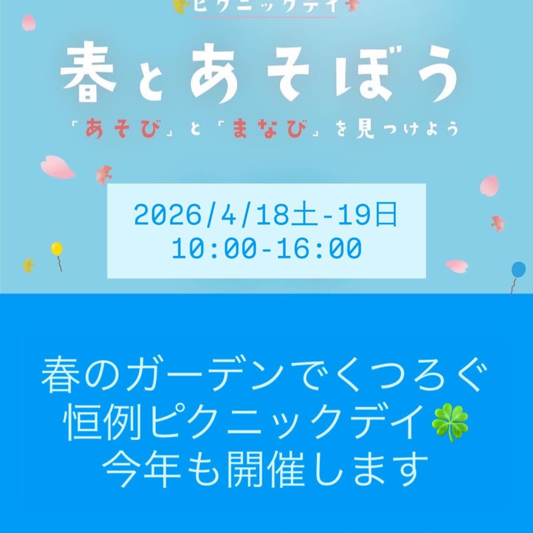 【イベント開催のお知らせ】
omoや545 ピクニックデイ2026
〰︎いろんな体験、やってみらーれ?〰︎
・
去年も大好評だったomoや545の春のピクニックデイ、今年もやります🌸🌳
・
初日は、#npo法人岡山市子どもセンター のプレーリーダーさんを2年ぶりにお招きして、子どもたちからは通称「やま」と呼ばれている隣接丘とガーデンをめいっぱい使って、春を満喫します❣️
・
2日間開催の今回のテーマとして、大人も子どもも、いろんな「はじめて」体験ができる機会にしてもらえるように、絶賛企画中♪
・
ちょっとのぞくだけでも、ワクワクなラインナップになっていますよ👇
・
🌳 「やま」でプレーパーク
🐛 虫とりとお花のメダルづくり
🎵 ガーデンコンサート
📖 絵本コーナー
🍵 テラスでお抹茶を点ててみよう
🎨 ステンドグラスアート・コースター刻印
🧶 モール工作・おりがみ・おえかき
🌿アロマ体験
・
ブース詳細は順次投稿でご紹介していきますので、ぜひアカウントフォローしてお待ちくださいね👍
・
もちろん、omoや545特製フードもいろいろご用意します🍽️
・
🍙パニぎりバーガー
🍱ランチボックス
🍕米粉ピザ
🍗名物・塩麹唐揚げ
🍛薬膳カレー
🍟ウィンナーポテト
🍩アレルゲンフリースイーツ�コーナー
・
・
📅 4月18日(土)・19日(日) 10:00~16:00
📍 omoや545(岡山市北区御津新庄545)
🔗 詳細はプロフィールから
・
GW前の週末は、ぜひご家族やお友達とご一緒にピクニックデイにお出かけ予定にしてくださいね
・
#omoや545
#岡山イベント
#親子イベント
#アレルゲンフリー