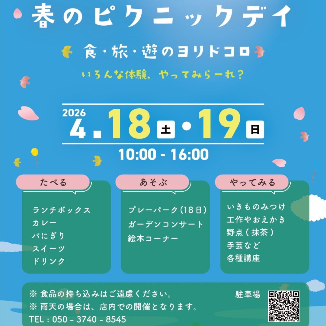 【いよいよ明日】😆✨
omoや545 ピクニックデイ2026🌸🌳
〰︎いろんな体験、やってみらーれ?〰︎
・
omoや545のスタッフサイドから、特別な大人向け講座の追加開催がすべり込み決定‼️
・
お子様が遊んでいる間に、大人も新しい体験をしてみる休日はいかがでしょうか?🧑🧑🧒✨
・
・
💻株式会社FLC design代表・中里真一
『現役システムエンジニアの最新AI 講座』(19日10:30~11:30)
AI最前線。AIに関する最新情報と、活用方法、AIのみで運用する実験サイトを例として、今後どうなっていくのかを独自の観点からお話しします。
・
🍳国際中医薬膳師・仲田早苗
『はじめての薬膳講座』(19日14:00~15:00)
omoや545の薬膳ランチを監修する仲田が、薬膳って何?をわかりやすくお話しします。自分の体質傾向がわかる診断チャートも一緒にやってみましょう!
・
・
📅 4月18日(土)・19日(日) 10:00~16:00
📍 omoや545(岡山市北区御津新庄545)
🔗 詳細はプロフィールから
・
#omoや545
#岡山イベント
#親子イベント
#アレルゲンフリー
#岡山おでかけ